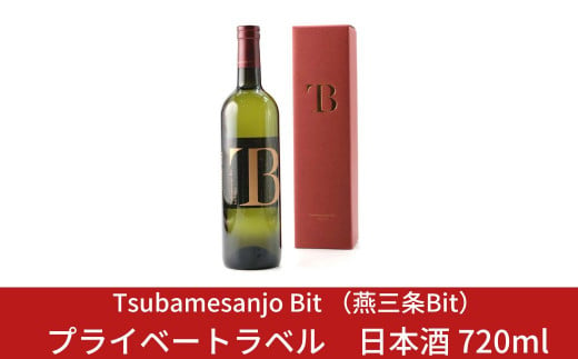 Tsubamesanjo Bit プライベートラベル日本酒 720ml 【028S006】 868480 - 新潟県三条市