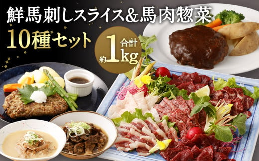 鮮馬刺し スライス & 馬肉 惣菜 約1kg 804850 - 熊本県相良村