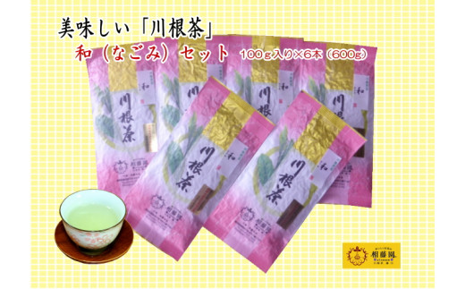お茶静岡緑茶/おいしい川根茶「和（なごみ）」セット、全体写真
