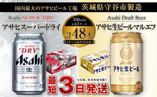 アサヒ スーパードライ 350ml缶×24本+アサヒ 生ビール マルエフ 350ml