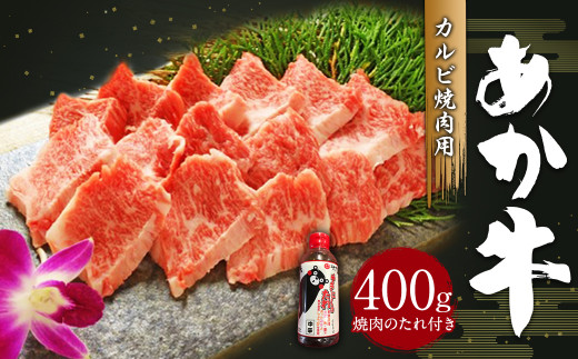 あか牛 カルビ 焼肉用 400g (焼肉のたれ付き) 赤牛 牛肉 熊本県産 褐毛和種