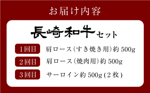 【大人気御礼】【3回定期便】 長崎和牛 定期便 ＜大西海ファーム＞ [CEK183]