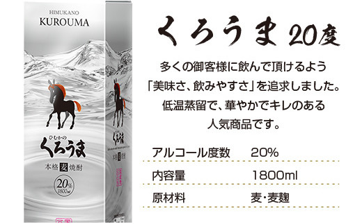 神楽酒造の定番焼酎 麦焼酎くろうま20度 1800ml×3本＜1.6-27＞