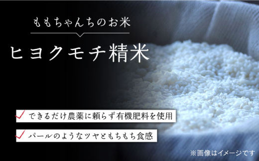 【パールのように輝くお餅】令和5年産 ももちゃんちのお米 ヒヨクモチ 精米 5kg【ももさき農産】 [HCG008]