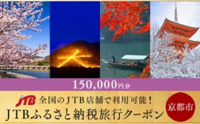 【京都市】JTBふるさと納税旅行クーポン（150,000円分）