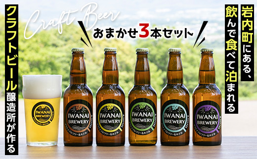 IWANAI BREWERY＆HOTEL クラフトビール 飲み比べ3本セット 地ビール