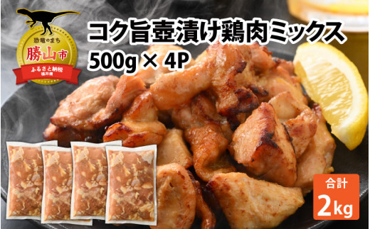 コク旨壺漬け鶏肉ミックス 500g×4P [A-037012] 720430 - 福井県勝山市
