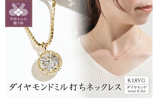 K18イエローゴールド ダイヤモンドミル打ちネックレス(0.3ct)63-4028 1292943 - 山梨県甲府市