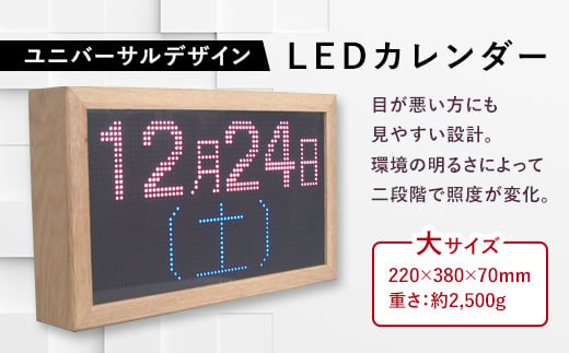 ユニバーサルデザインLED電子カレンダー（大） F21R-795 595912 - 福島県白河市