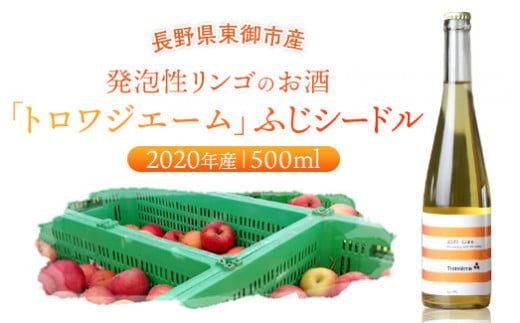 「トロワジエーム」ふじシードル2020年産／発泡性リンゴのお酒 | りんご 500ml 1本 427995 - 長野県東御市