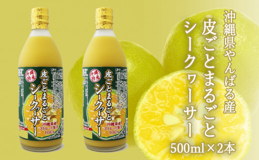 【果汁100%】皮ごとまるごとシークヮーサー５００ｍｌ×2本セット