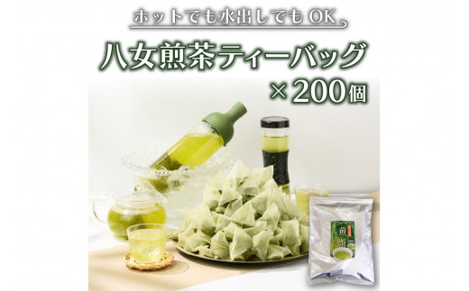 八女茶 煎茶ティーバッグ3g 200個（100個×2袋）【A5-384】 お茶 茶 八女茶 煎茶 ティーバッグ 水出し 緑茶 