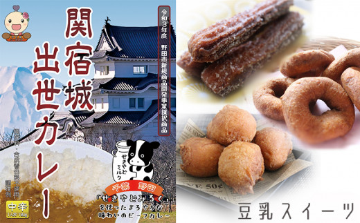 Ai005 関宿城出世カレーと野田産大豆の豆乳スイーツセット 大 野田市野田市 ふるさと納税 ふるさとチョイス