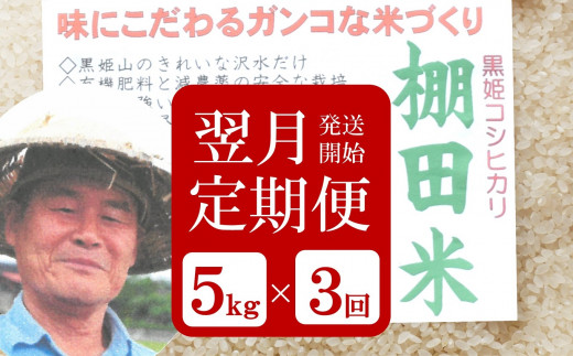【定期便】こだわりの味自慢 棚田米 コシヒカリ 白米 5㎏×3回（計 15kg）