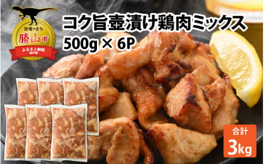 コク旨壺漬け鶏肉ミックス 500g×6P [A-037013] 720431 - 福井県勝山市