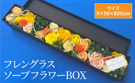 フレグランス ソープフラワー BOX 9×50×8(H)cm 観賞用 - 熊本県八代市 ...