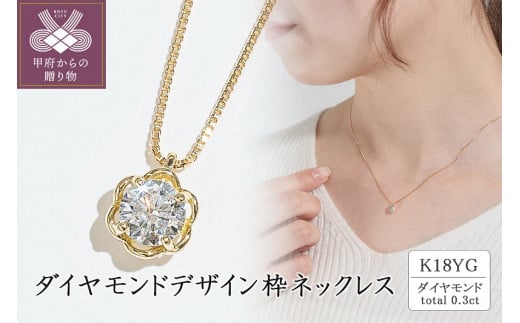 K18(イエローゴールド)ダイヤモンドデザイン枠ネックレス(0.3ct)