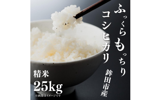 令和4年度《厳選》コシヒカリ【茨城 鉾田市産】精米25kg - 茨城県鉾田