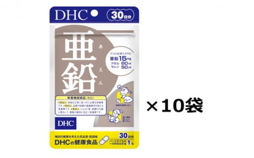 [№5840-1606]DHC亜鉛 30日分 10個セット