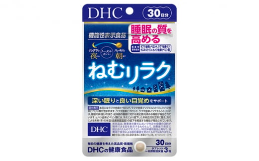 [№5840-1610]DHCねむリラク 30日分【機能性表示食品】