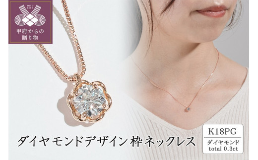 K18（ピンクゴールド）ダイヤモンドデザイン枠ネックレス(0.3ct) 1267679 - 山梨県甲府市