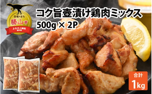 コク旨壺漬け鶏肉ミックス 500g×2P [A-037011] 720429 - 福井県勝山市
