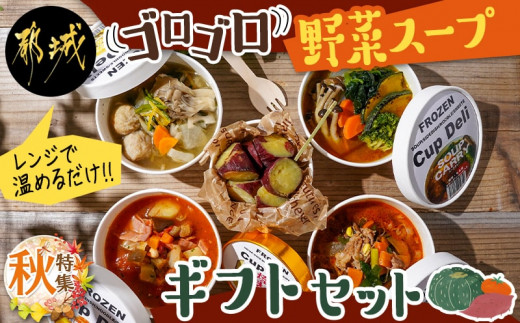 秋特集 レンジで温めるだけ ゴロゴロ野菜スープギフトセット 都城市 スープカレー ゆず塩鶏団子スープ ミネストローネ ユッケジャンスープ アイスなひとくち焼き芋 Mj F705 Oj 宮崎県都城市 ふるさとチョイス ふるさと納税サイト