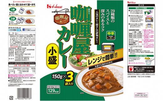 ハウス食品 レトルト カリー屋カレー【中辛】150g×18食（3食×6個）保存 料理 レンジ レンチン 人気 厳選 袋井市