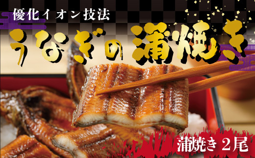 21-006．四万十川優化イオンうなぎ蒲焼2尾（ボイル肝、たれ付き）