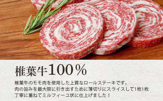 【日本三大秘境の黒毛和牛】宮崎県産 椎葉牛 やわらかロールステーキ 6枚【嬉しいステーキソース付】モモ肉使用【牛肉の旨味 MAX！！】 牛肉 焼肉  バーベキュー ステーキ 和牛 贈答品 おすすめ 個包装 簡単調理 手軽