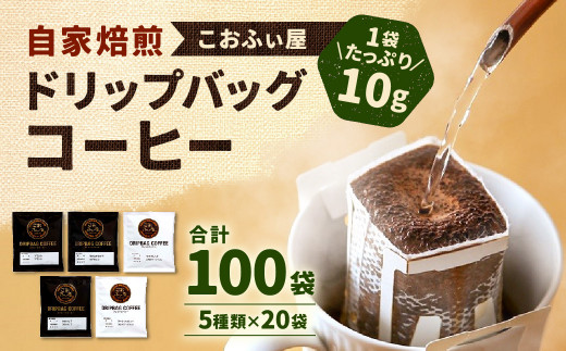 【こおふぃ屋】ドリップバッグコーヒー 100袋 （5種類×20袋） コーヒー ドリップバッグ 242358 - 福岡県北九州市