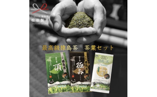 最高級 猿島茶 茶葉 セット （100g×３種） 日本茶 緑茶 詰合せ ブラックアーチ農法 [AF096ya]