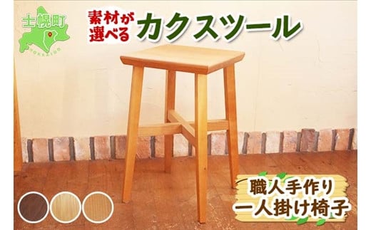 北海道 カクスツール 四角 椅子 いす ウッドスツール 腰掛 イス