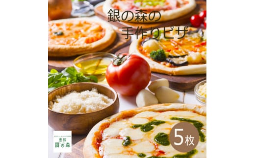 銀の森オリジナルピザ　5種セット(冷凍)【1306707】 730566 - 岐阜県恵那市