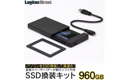 【064-02】ロジテック 内蔵SSD 960GB 変換キット HDDケース・データ移行ソフト付【LMD-SS960KU3】 935129 - 長野県伊那市