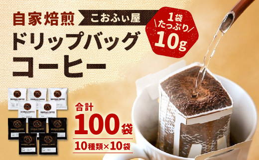 【こおふぃ屋】ドリップバッグコーヒー 100袋 (10種類×10袋) コーヒー ドリップパック