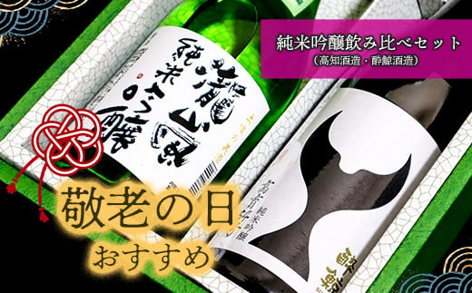 ★敬老の日★純米吟醸飲み比べセット（高知酒造・酔鯨酒造）