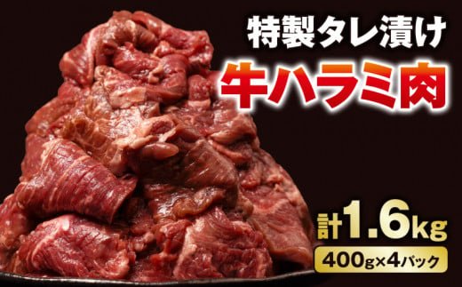 こだわり 牛ハラミ肉 タレ漬け 1.6kg (400g × 4) 大容量 大満足 焼肉