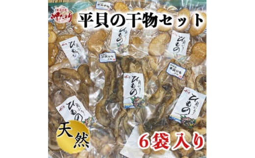 岬だよりの＜贅沢すぎる＞濃厚な味わい 平貝干物6袋セット 738559 - 愛知県南知多町