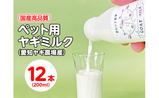 【国産高品質】ペット用ヤギミルク 200ml×5本（愛知ヤギ