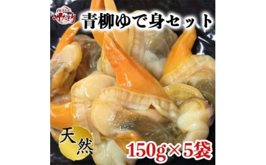 ＜調理不要!＞天然青柳ゆで身セット　150g×5袋 846575 - 愛知県南知多町