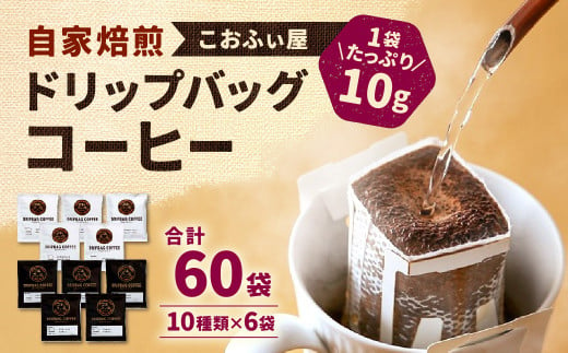 【こおふぃ屋】ドリップバッグコーヒー60袋 （10種類×6袋） コーヒー ドリップバッグ