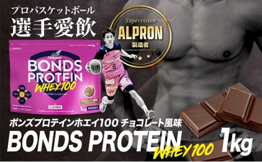 5902 0436 ホエイプロテイン ボンズプロテイン ホエイ100 チョコレート風味 1kg 福島ファイヤーボンズ 選手愛用 福島県郡山市 ふるさと納税 ふるさとチョイス