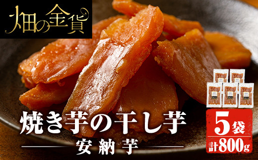 No.445 畑の金貨・焼き芋の干し芋安納芋 計800g(160g×5袋)【甘いも販売