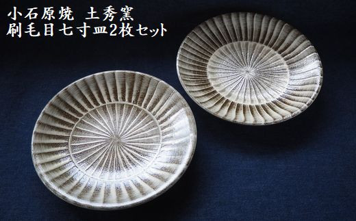 H7-S 小石原焼刷毛目七寸皿2枚セット（土秀窯）21.5cm｜ふるラボ
