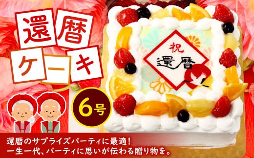 還暦 ケーキ 6号 メッセージケーキ スイーツ 菓子 北九州市北九州市 ふるさと納税 ふるさとチョイス