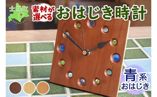 時計の土台の素材を、３種類の木材からお選びいただける「おはじき時計」（青系）です。