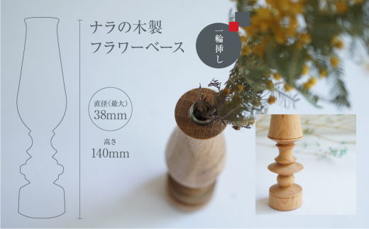 フラワーベース ナラ 木製フラワーベース 一輪挿し 木製 木工製品 オシオクラフト osio craft 花器 花瓶 (木製) 飛騨高山 TR4409
