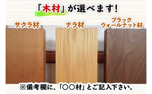 ご自分のお部屋に合う色、木材を選んでください。