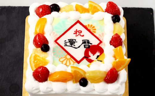 還暦(60歳)のお祝いケーキ 6号